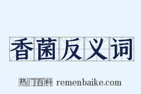 香菌反义词是什么意思的图片